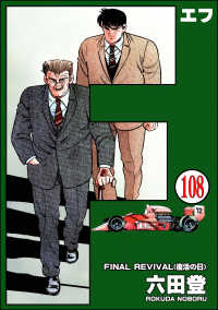 ぶんか社コミックス<br> F（エフ）（分冊版） 【第108話】