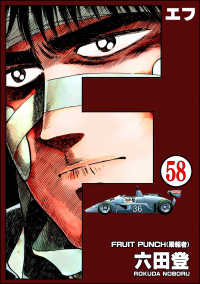 ぶんか社コミックス<br> F（エフ）（分冊版） 【第58話】