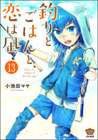 釣りとごはんと、恋は凪（分冊版） 【第13話】