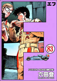 ぶんか社コミックス<br> F（エフ）（分冊版） 【第83話】