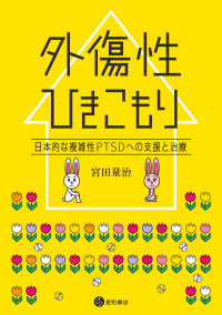 外傷性ひきこもり - 日本的な複雑性PTSDへの支援と治療