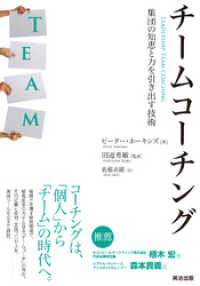 チームコーチング──集団の知恵と力を引き出す技術