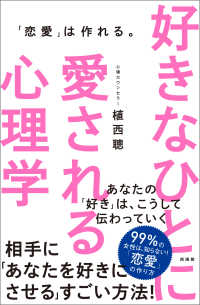 好きなひとに愛される心理学 - 「恋愛」は作れる。