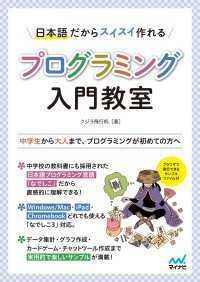 日本語だからスイスイ作れる プログラミング入門教室