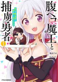 腹ペコ魔王と捕虜勇者！～魔王が俺の部屋に飯を食いに来るんだが～1巻 グラストCOMICS