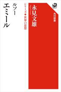 角川選書<br> ルソー エミール　シリーズ世界の思想