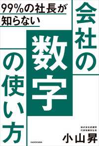 99％の社長が知らない　会社の数字の使い方