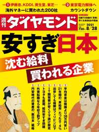 週刊ダイヤモンド 21年8月28日号 週刊ダイヤモンド