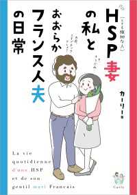HSP妻の私とおおらかフランス人夫の日常【電子特典付き】