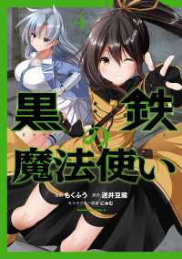 黒鉄の魔法使い　（４） 角川コミックス・エース