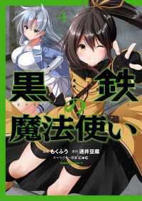 黒鉄の魔法使い ４ もくふう 漫画 迷井豆腐 原作 にゅむ キャラクター原案 電子版 紀伊國屋書店ウェブストア オンライン書店 本 雑誌の通販 電子書籍ストア