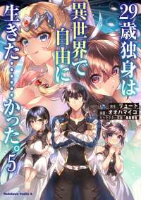 角川コミックス・エース<br> ２９歳独身は異世界で自由に生きた……かった。　（５）