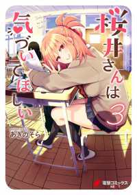 桜井さんは気づいてほしい（３） 電撃コミックスNEXT