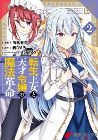 電撃コミックスNEXT<br> 転生王女と天才令嬢の魔法革命 ２