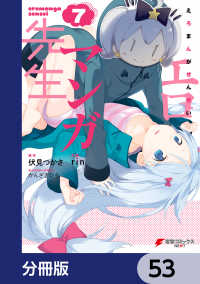エロマンガ先生【分冊版】　53 電撃コミックスNEXT