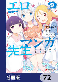 エロマンガ先生【分冊版】　72 電撃コミックスNEXT