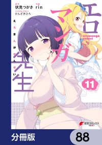 電撃コミックスNEXT<br> エロマンガ先生【分冊版】　88