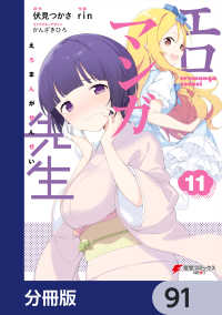 エロマンガ先生【分冊版】　91 電撃コミックスNEXT