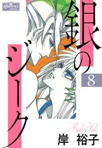 紀伊國屋書店BookWeb広告.銀のジーク 8.