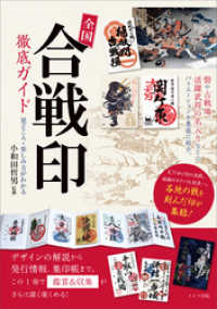 全国「合戦印」徹底ガイド　見どころ・楽しみ方がわかる