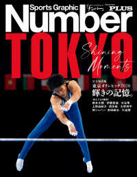 文春e-book<br> Number PLUS　完全保存版 東京オリンピック2020　輝きの記憶。 (Sports Graphic Number PLUS)