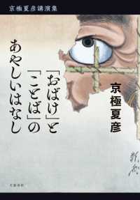 京極夏彦講演集　「おばけ」と「ことば」のあやしいはなし 文春e-book