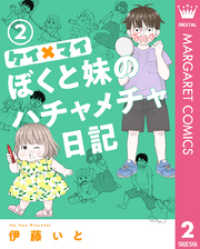 ケイ×マイ　ぼくと妹のハチャメチャ日記 2 マーガレットコミックスDIGITAL