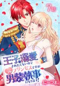 王子に溺愛されたくないので元プリンセスですが男装執事になります！[ばら売り]　第7話 花とゆめコミックススペシャル