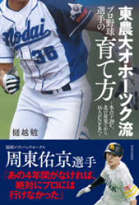 東農大オホーツク流 プロ野球選手の育て方