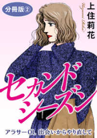 セカンドシーズン　アラサーOL　出会いからやり直して　分冊版2 素敵なロマンス