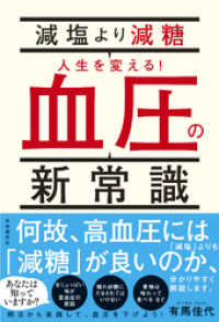 減塩より減糖　人生を変える！血圧の新常識