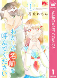 わたしの名前を呼んでください 1 マーガレットコミックスDIGITAL