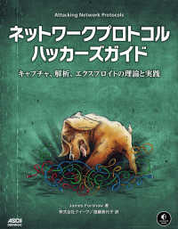 アスキードワンゴ<br> ネットワークプロトコルハッカーズガイド　キャプチャ、解析、エクスプロイトの理論と実践