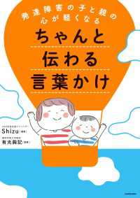 発達障害の子と親の心が軽くなる　ちゃんと伝わる言葉かけ