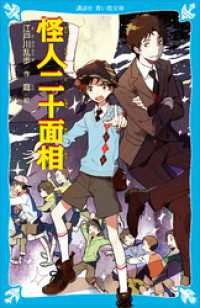 怪人二十面相　（新装版） 講談社青い鳥文庫