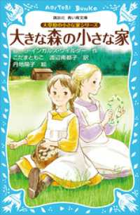 大草原の小さな家シリーズ　大きな森の小さな家　（新装版） 講談社青い鳥文庫