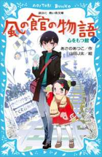 風の館の物語１　－心をもつ館－ 講談社青い鳥文庫