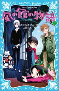 風の館の物語２　－二つの世界－ 講談社青い鳥文庫