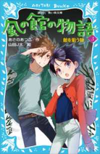 風の館の物語３　－館を狙う物－ 講談社青い鳥文庫