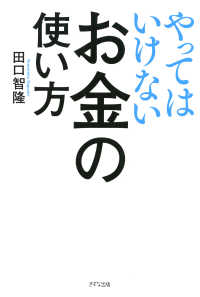 やってはいけないお金の使い方（きずな出版）