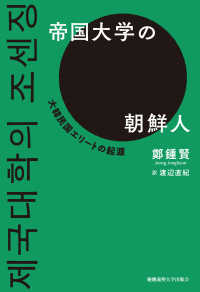 帝国大学の朝鮮人 - 大韓民国エリートの起源