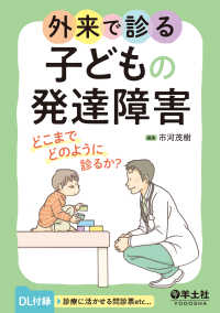 外来で診る子どもの発達障害 - どこまでどのように診るか？