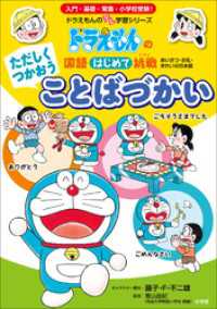 ドラえもん<br> ただしくつかおう　ことばづかい　～ドラえもんの国語はじめて挑戦～