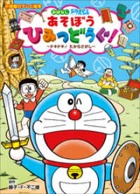 ドラえもん<br> ドラえもん　あそぼう　ひみつどうぐ！　～ドキドキ！　たからさがし～