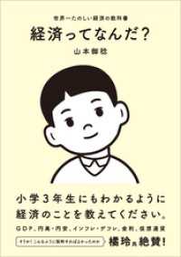 経済ってなんだ？　世界一たのしい経済の教科書