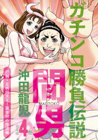 ガチンコ勝負伝説間男　合本版４巻　打倒・足柄四天王！羅修狩の陰謀編 少年画報社ヒストリーズ