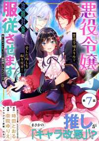 悪役令嬢らしく、攻略対象を服従させます　推しがダメになっていて解釈違いなんですけど!?（単話版）第7話 ポラリスCOMICS