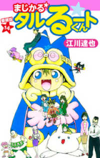 まじかる タルるートくん 愛蔵版 14 江川達也 著 電子版 紀伊國屋書店ウェブストア オンライン書店 本 雑誌の通販 電子書籍ストア