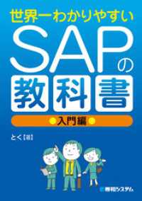 世界一わかりやすいSAPの教科書 入門編