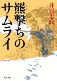 羆撃ちのサムライ 河出文庫